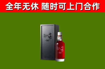 高要烟酒回收50年山崎洋酒.jpg
